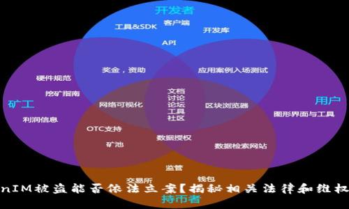 TokenIM被盗能否依法立案?揭秘相关法律和维权策略