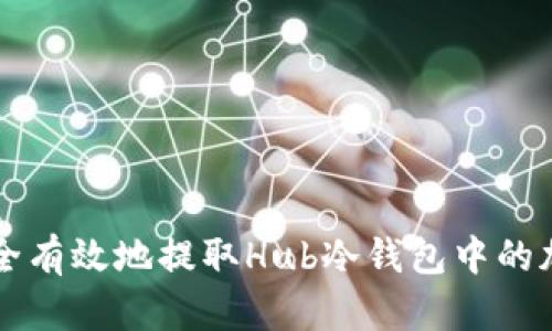 如何安全有效地提取Hub冷钱包中的加密货币