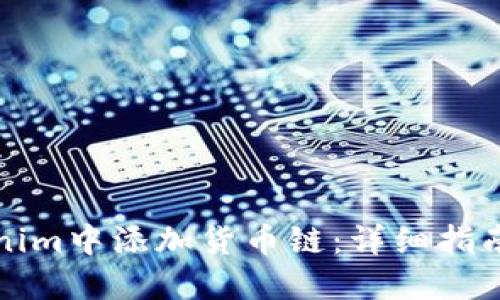如何在Tokenim中添加货币链:详细指南与实用技巧