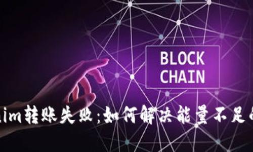 Tokenim转账失败:如何解决能量不足的问题