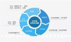 热钱包与冷钱包的区别详解——选择数字货币存