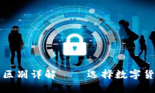 热钱包与冷钱包的区别详解——选择数字货币存储的最佳方案