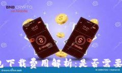 冷钱包下载费用解析:是否需要付费?