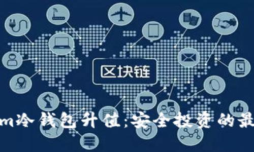 Tokenim冷钱包升值:安全投资的最佳选择