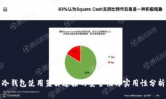 冷钱包使用蓝牙连接的安全性与实用性分析