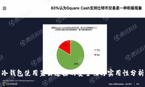 冷钱包使用蓝牙连接的安全性与实用性分析