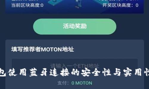 冷钱包使用蓝牙连接的安全性与实用性分析