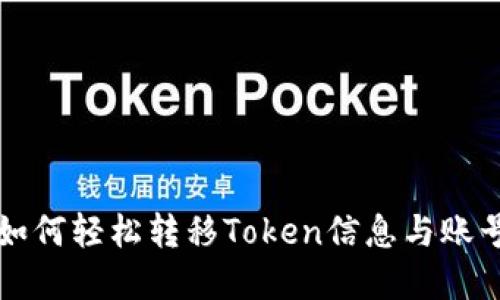 换手机后如何轻松转移Token信息与账号安全设置