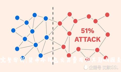 完整分析:货币冷钱包交易费用及其影响因素