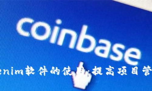 深入解析Tokenim软件的使用:提高项目管理效率的方法