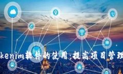 深入解析Tokenim软件的使用:提高项目管理效率的