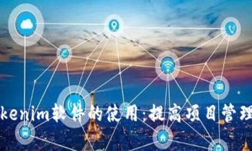 深入解析Tokenim软件的使用:提高项目管理效率的方法
