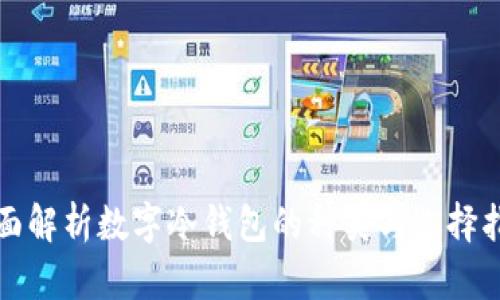 全面解析数字冷钱包的种类与选择指南