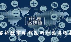 全面解析数字冷钱包的种类与选择指南