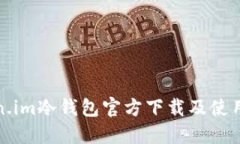 Token.im冷钱包官方下载及使用指南