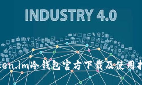 Token.im冷钱包官方下载及使用指南