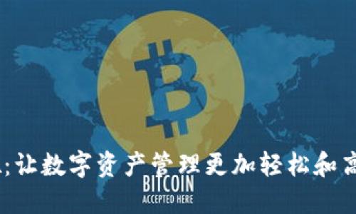 Tokenim 钱吧:让数字资产管理更加轻松和高效的解决方案