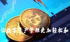 Tokenim 钱吧:让数字资产管理更加轻松和高效的解