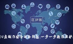 如何利用U盘制作安全的冷钱包:一步一步教你保