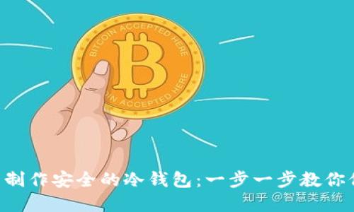 如何利用U盘制作安全的冷钱包:一步一步教你保护数字资产