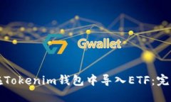 如何在Tokenim钱包中导入ETF:完整指南