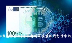 虚拟钱包是什么?全面解析及其在现代支付中的