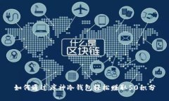 如何通过库神冷钱包轻松赚取50积分
