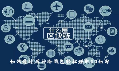 如何通过库神冷钱包轻松赚取50积分