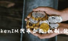 : 深入了解TokenIM代币合约:机制、优势与未来展