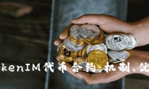 : 深入了解TokenIM代币合约:机制、优势与未来展望