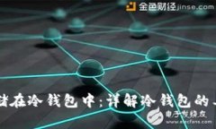 比特币如何安全存储在冷钱包中:详解冷钱包的