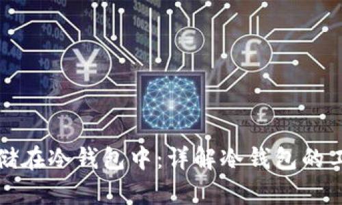 比特币如何安全存储在冷钱包中：详解冷钱包的工作原理与使用技巧
