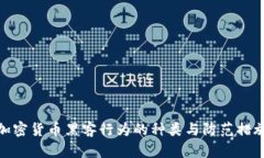 加密货币黑客行为的种类与防范措施
