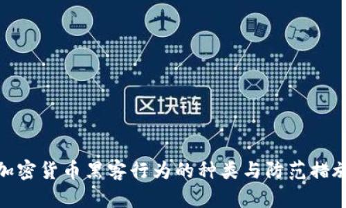 加密货币黑客行为的种类与防范措施