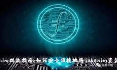 Tokenim提款指南:如何安全便捷地将Tokenim资金提现
