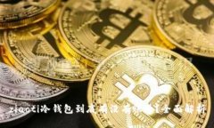 ziaoti冷钱包到底有没有账号?全面解析