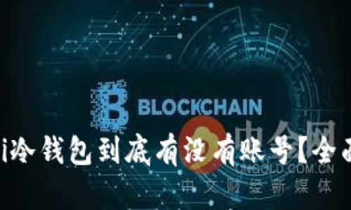 ziaoti冷钱包到底有没有账号？全面解析