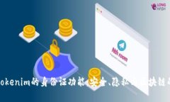 深度解析Tokenim的身份证功能:安全、隐私与区块