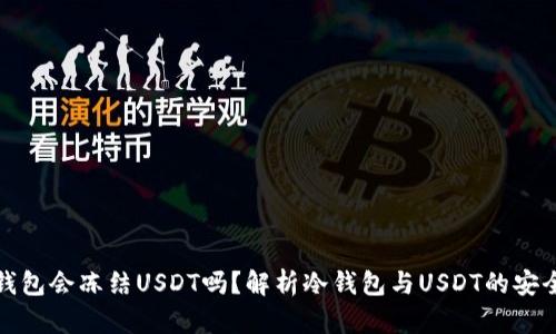 冷钱包会冻结USDT吗？解析冷钱包与USDT的安全性