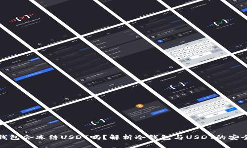 冷钱包会冻结USDT吗？解析冷钱包与USDT的安全性