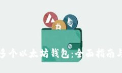 如何创建多个以太坊钱包:全面指南与实用技巧