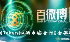 如何确保添加到Tokenim的币安全性?全面解析与风