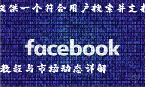 中无法插入代码或HTML标签，但我可以提供一个符合用户搜索并支持的优秀，以及相应的关键词和内容结构。

### 及关键词


比特派钱包最新消息：安全性、功能、使用教程与市场动态详解