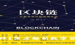 数字货币转账多久到账?深度解析数字货币转账