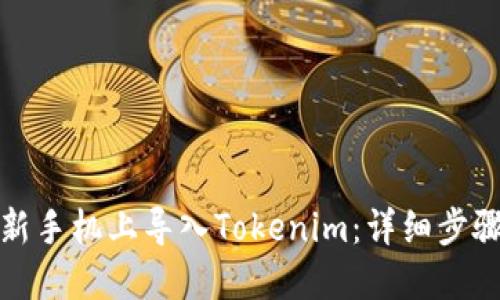 如何在新手机上导入Tokenim:详细步骤与技巧