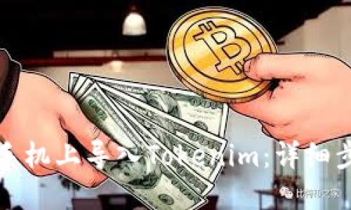 如何在新手机上导入Tokenim:详细步骤与技巧