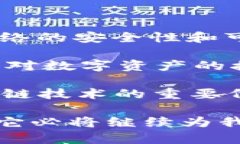 深入了解以太坊:区块链技术背后的创新与应用