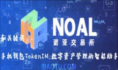 和关键词手机钱包TokenIM：数字资产管理的智能助