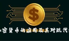 深入探索加密货币的应用及其对现代经济的影响