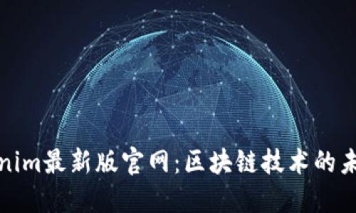 探索Tokenim最新版官网:区块链技术的未来与创新